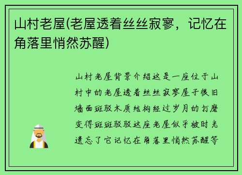 山村老屋(老屋透着丝丝寂寥，记忆在角落里悄然苏醒)