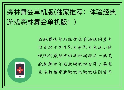 森林舞会单机版(独家推荐：体验经典游戏森林舞会单机版！)