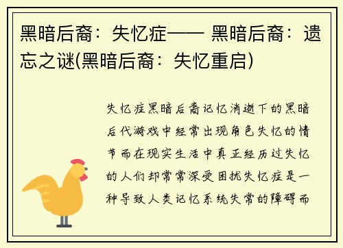 黑暗后裔：失忆症—— 黑暗后裔：遗忘之谜(黑暗后裔：失忆重启)