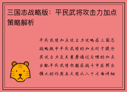 三国志战略版：平民武将攻击力加点策略解析